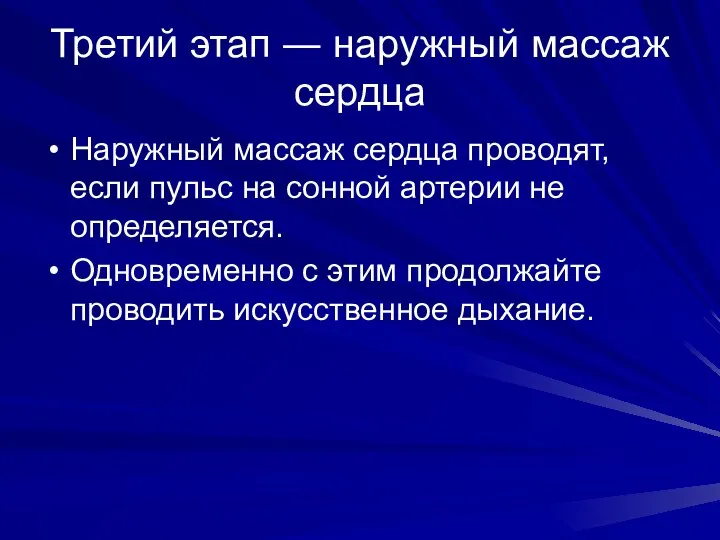 Третий этап ― наружный массаж сердца Наружный массаж сердца проводят, если