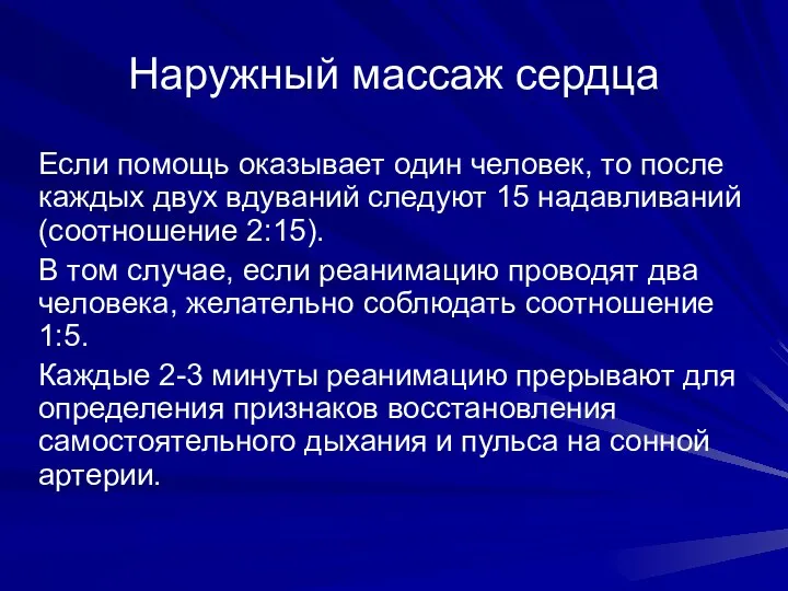 Наружный массаж сердца Если помощь оказывает один человек, то после каждых