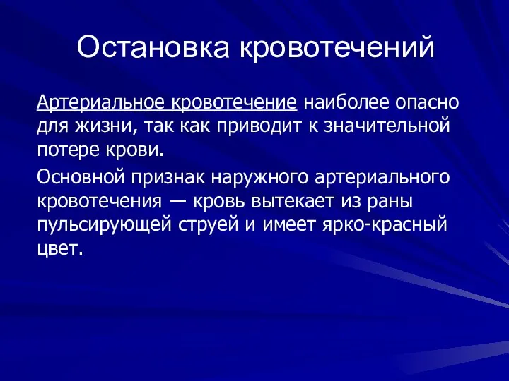 Остановка кровотечений Артериальное кровотечение наиболее опасно для жизни, так как приводит