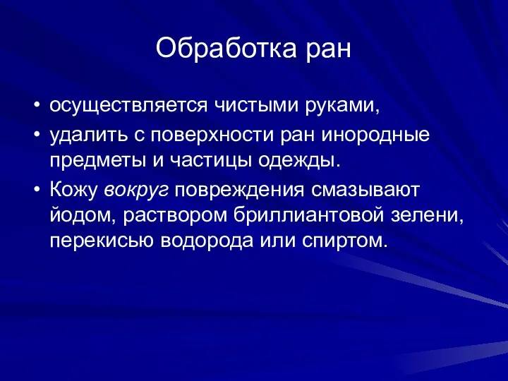 Обработка ран осуществляется чистыми руками, удалить с поверхности ран инородные предметы