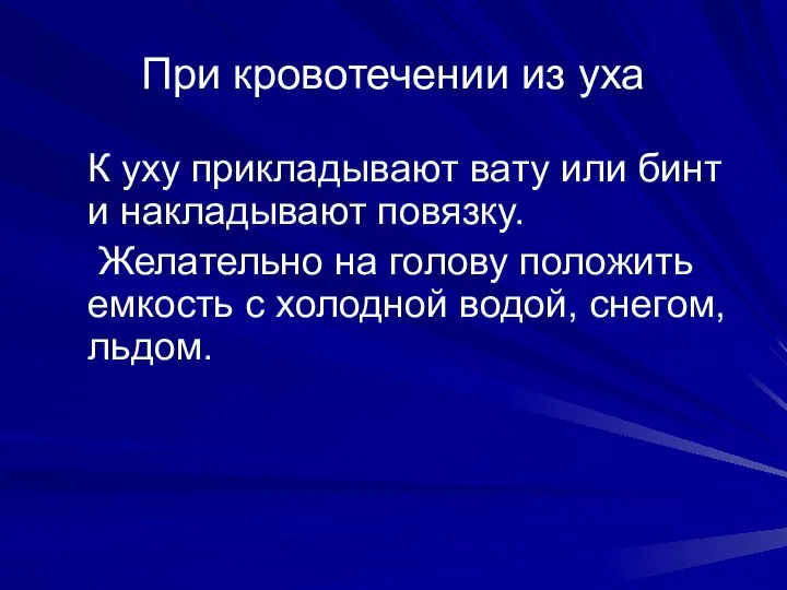 При кровотечении из уха К уху прикладывают вату или бинт и