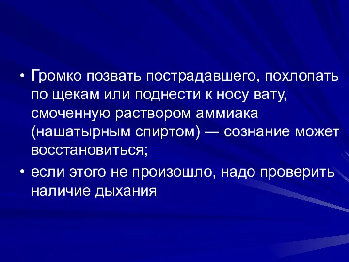 Громко позвать пострадавшего, похлопать по щекам или поднести к носу вату,