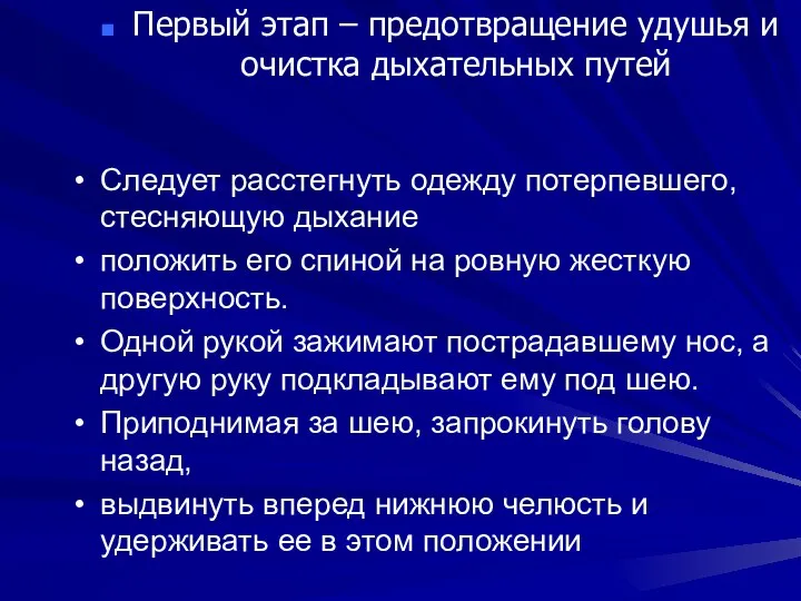 Следует расстегнуть одежду потерпевшего, стесняющую дыхание положить его спиной на ровную