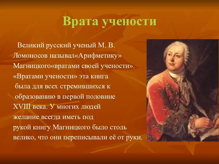 Врата учености Великий русский ученый М. В. Ломоносов называл«Арифметику» Магницкого«вратами своей