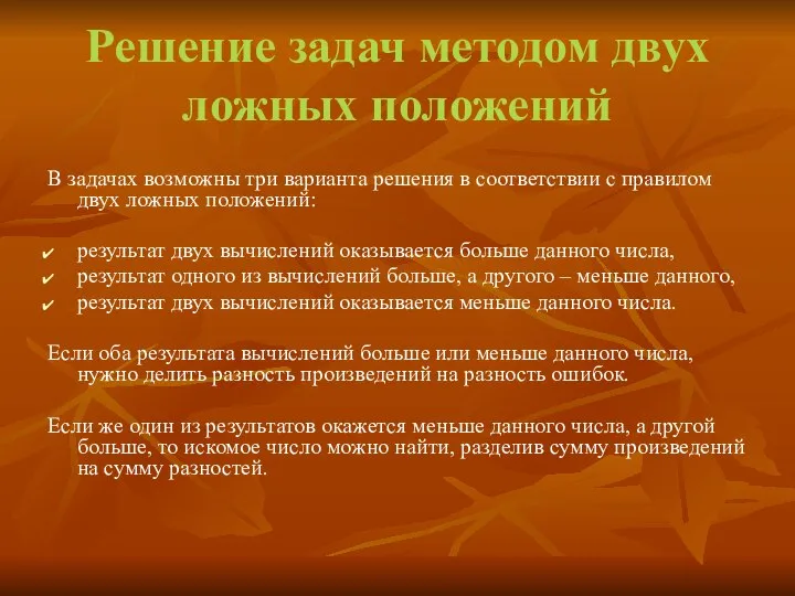 Решение задач методом двух ложных положений В задачах возможны три варианта