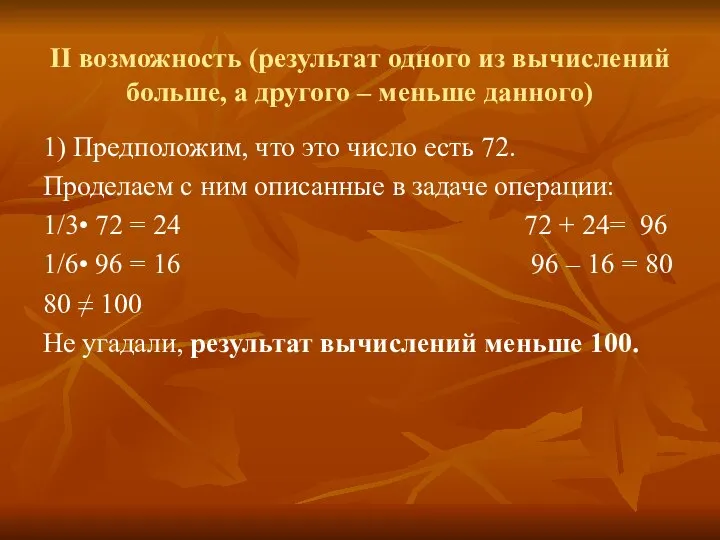 II возможность (результат одного из вычислений больше, а другого – меньше