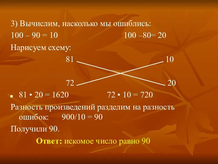 3) Вычислим, насколько мы ошиблись: 100 – 90 = 10 100