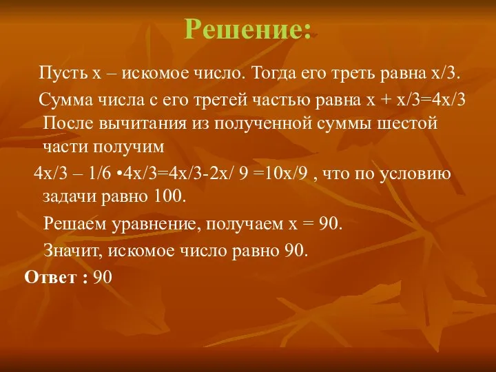 Решение: Пусть x – искомое число. Тогда его треть равна x/3.