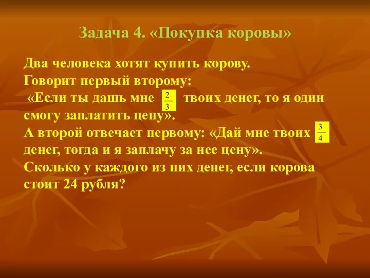 Задача 4. «Покупка коровы» Два человека хотят купить корову. Говорит первый