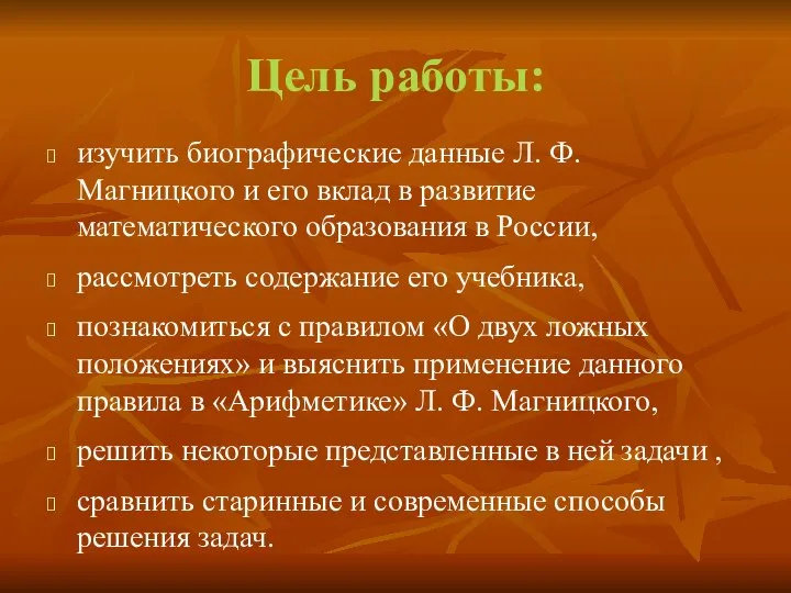 Цель работы: изучить биографические данные Л. Ф. Магницкого и его вклад