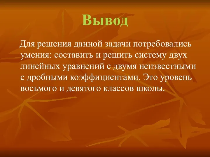 Вывод Для решения данной задачи потребовались умения: составить и решить систему