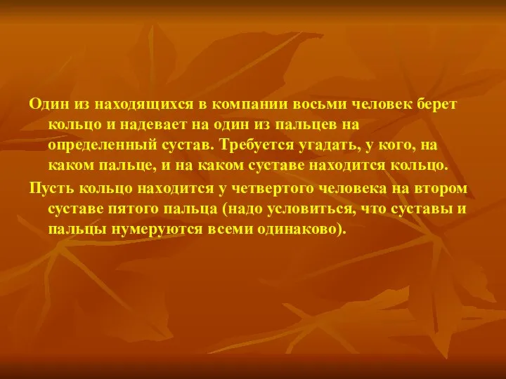 Один из находящихся в компании восьми человек берет кольцо и надевает