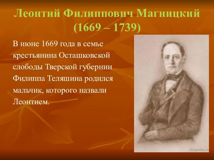 Леонтий Филиппович Магницкий (1669 – 1739) В июне 1669 года в