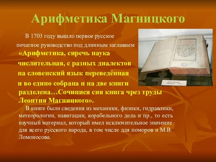 Арифметика Магницкого В 1703 году вышло первое русское печатное руководство под