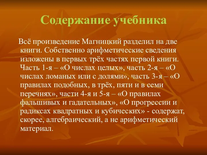 Содержание учебника Всё произведение Магницкий разделил на две книги. Собственно арифметические