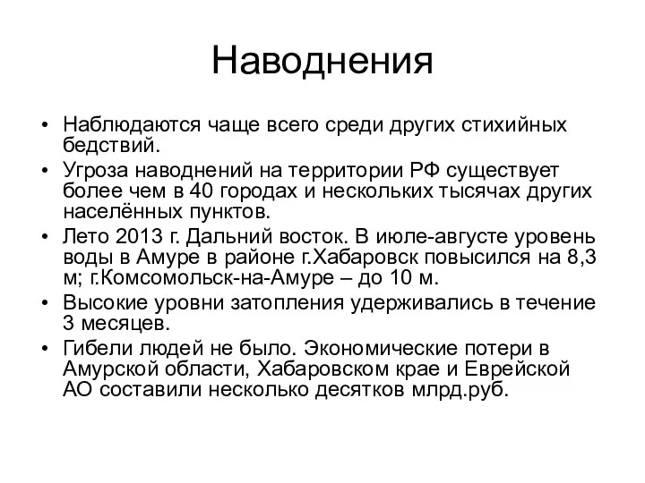 Наводнения Наблюдаются чаще всего среди других стихийных бедствий. Угроза наводнений на