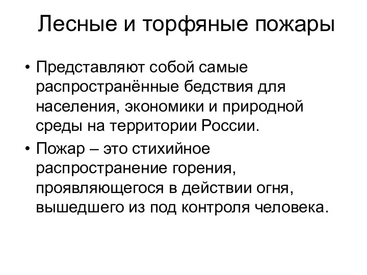 Лесные и торфяные пожары Представляют собой самые распространённые бедствия для населения,