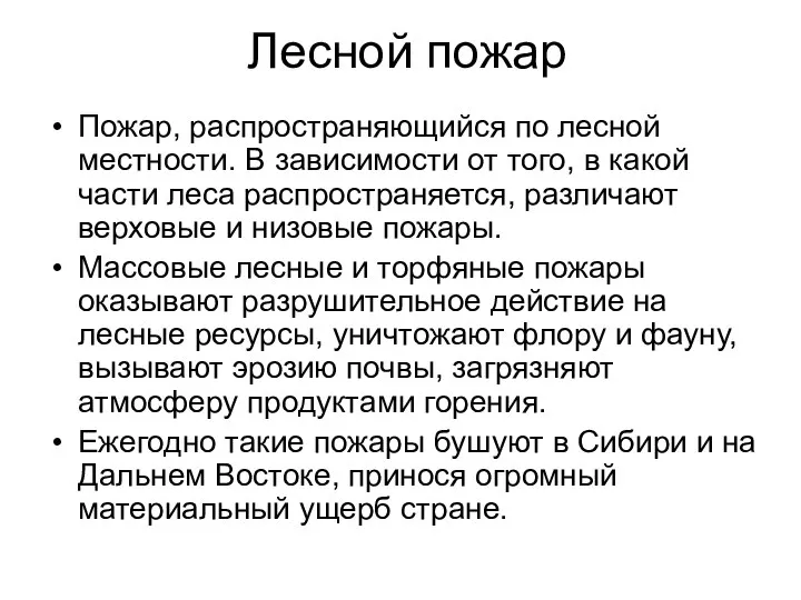 Лесной пожар Пожар, распространяющийся по лесной местности. В зависимости от того,