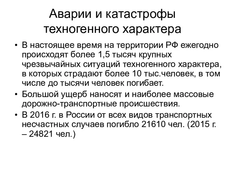 Аварии и катастрофы техногенного характера В настоящее время на территории РФ