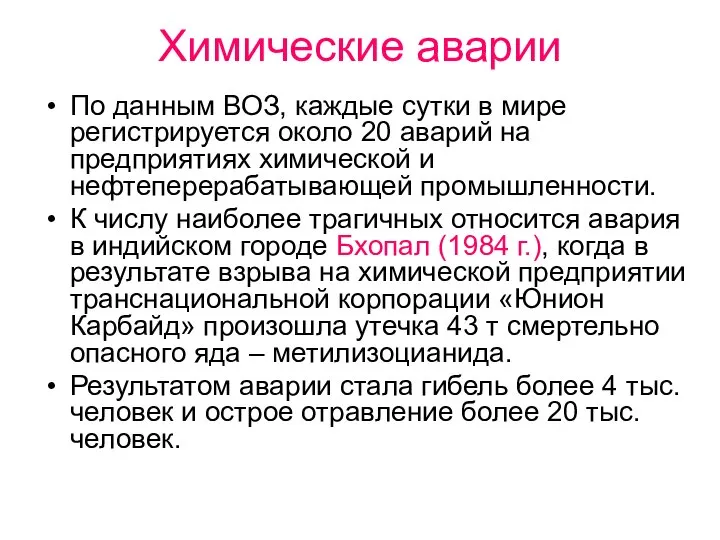 Химические аварии По данным ВОЗ, каждые сутки в мире регистрируется около