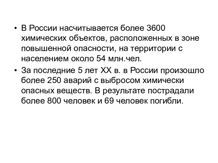 В России насчитывается более 3600 химических объектов, расположенных в зоне повышенной