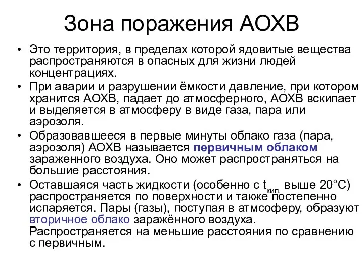 Зона поражения АОХВ Это территория, в пределах которой ядовитые вещества распространяются