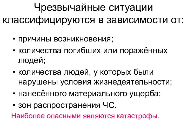 Чрезвычайные ситуации классифицируются в зависимости от: причины возникновения; количества погибших или