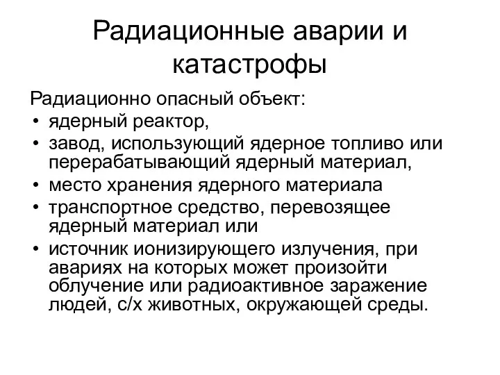 Радиационные аварии и катастрофы Радиационно опасный объект: ядерный реактор, завод, использующий