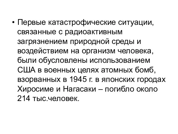 Первые катастрофические ситуации, связанные с радиоактивным загрязнением природной среды и воздействием