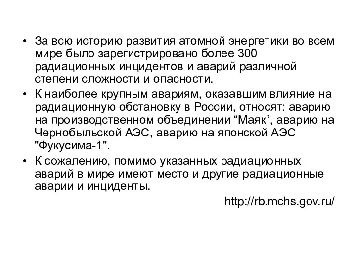 За всю историю развития атомной энергетики во всем мире было зарегистрировано