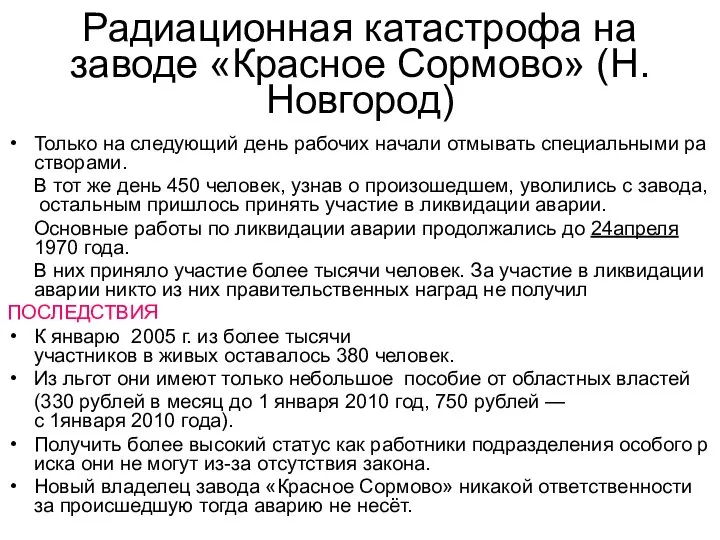 Радиационная катастрофа на заводе «Красное Сормово» (Н.Новгород) Только на следующий день