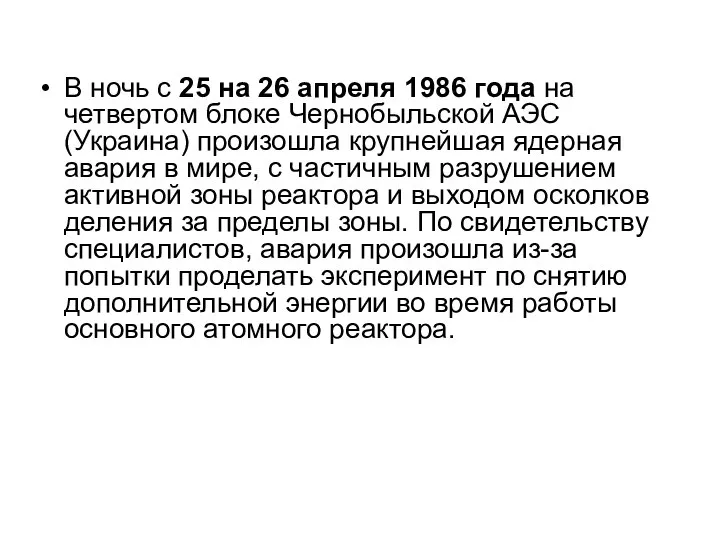 В ночь с 25 на 26 апреля 1986 года на четвертом