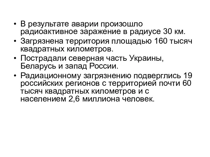 В результате аварии произошло радиоактивное заражение в радиусе 30 км. Загрязнена