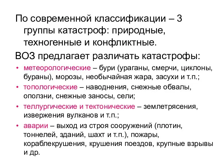 По современной классификации – 3 группы катастроф: природные, техногенные и конфликтные.