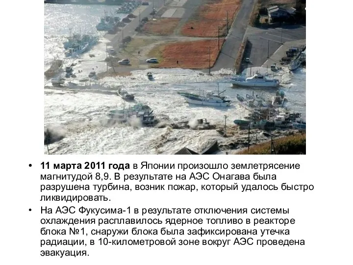 11 марта 2011 года в Японии произошло землетрясение магнитудой 8,9. В