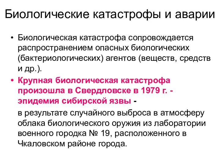 Биологические катастрофы и аварии Биологическая катастрофа сопровождается распространением опасных биологических (бактериологических)