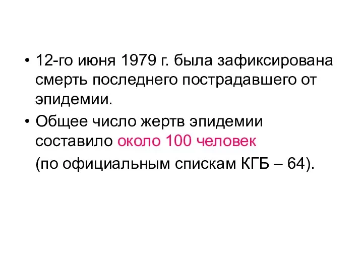 12-го июня 1979 г. была зафиксирована смерть последнего пострадавшего от эпидемии.