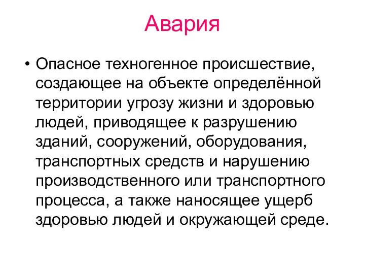 Авария Опасное техногенное происшествие, создающее на объекте определённой территории угрозу жизни