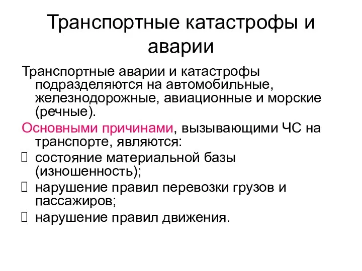 Транспортные катастрофы и аварии Транспортные аварии и катастрофы подразделяются на автомобильные,