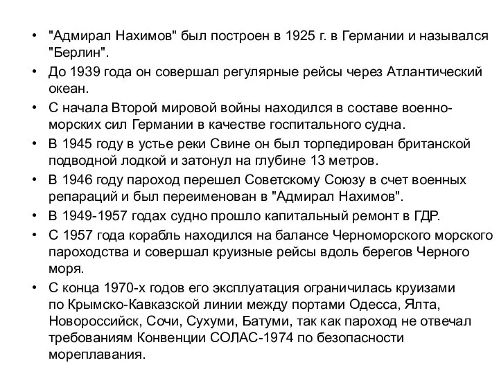 "Адмирал Нахимов" был построен в 1925 г. в Германии и назывался