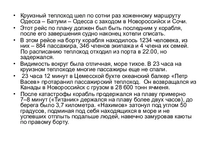 Круизный теплоход шел по сотни раз хоженному маршруту Одесса – Батуми