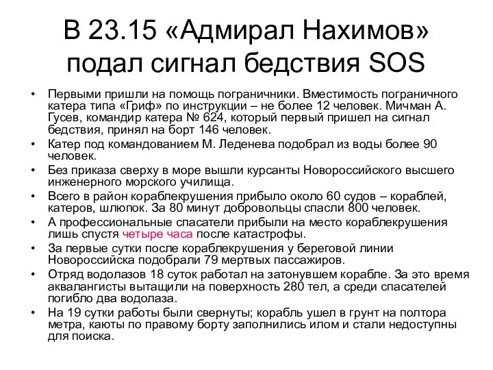 В 23.15 «Адмирал Нахимов» подал сигнал бедствия SOS Первыми пришли на