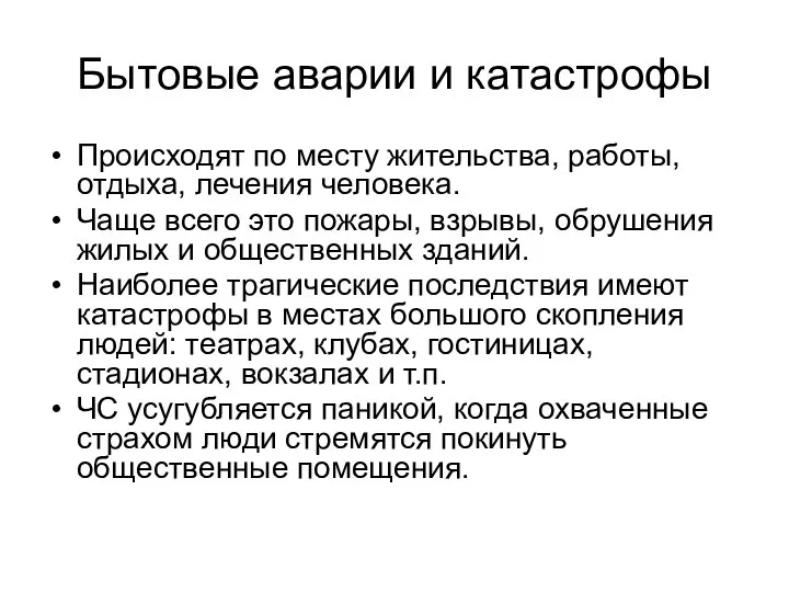 Бытовые аварии и катастрофы Происходят по месту жительства, работы, отдыха, лечения