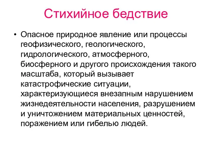 Стихийное бедствие Опасное природное явление или процессы геофизического, геологического, гидрологического, атмосферного,