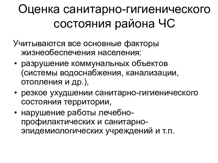 Оценка санитарно-гигиенического состояния района ЧС Учитываются все основные факторы жизнеобеспечения населения: