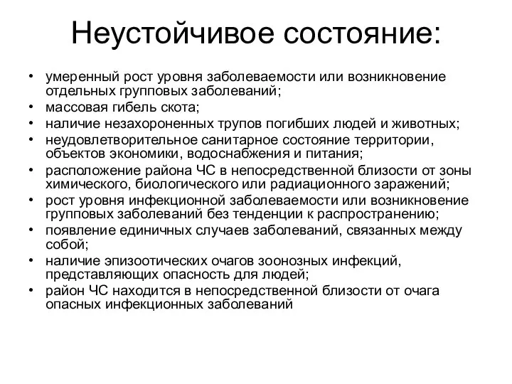 Неустойчивое состояние: умеренный рост уровня заболеваемости или возникновение отдельных групповых заболеваний;