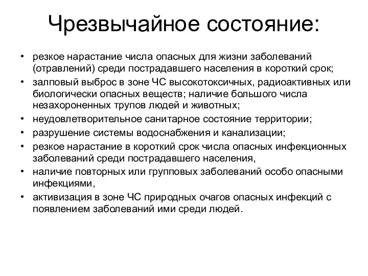 Чрезвычайное состояние: резкое нарастание числа опасных для жизни заболеваний (отравлений) среди