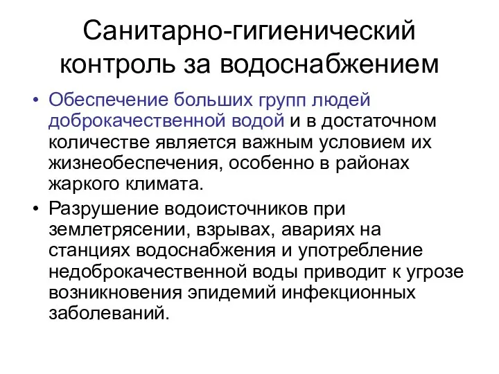 Санитарно-гигиенический контроль за водоснабжением Обеспечение больших групп людей доброкачественной водой и