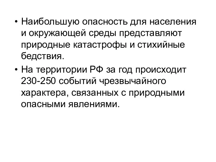 Наибольшую опасность для населения и окружающей среды представляют природные катастрофы и