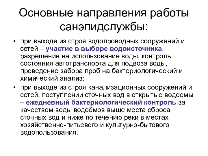 Основные направления работы санэпидслужбы: при выходе из строя водопроводных сооружений и